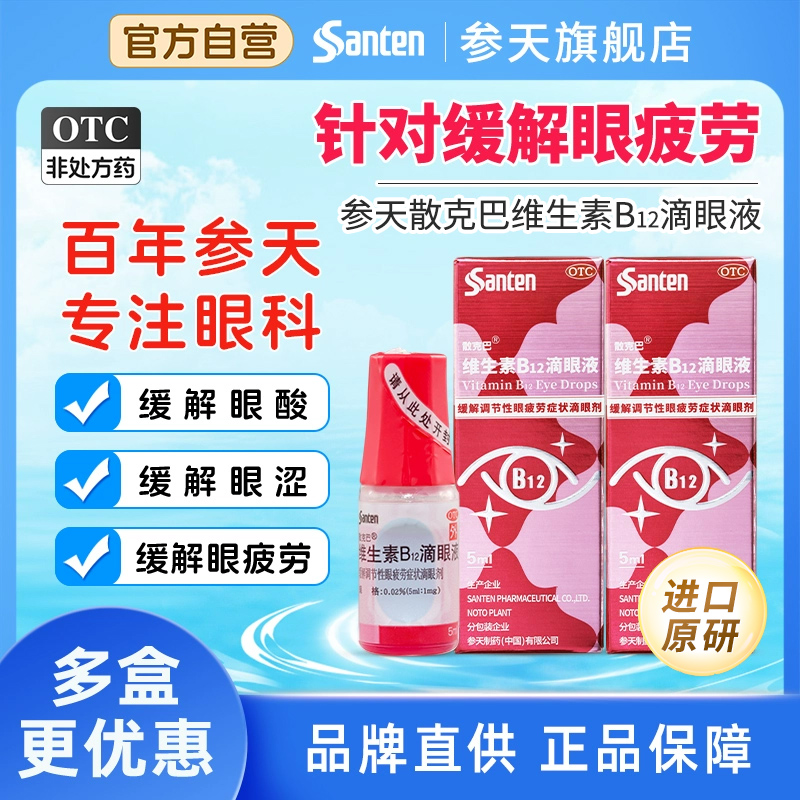 【散克巴】维生素b12滴眼液0.02%*5ml*1瓶/盒