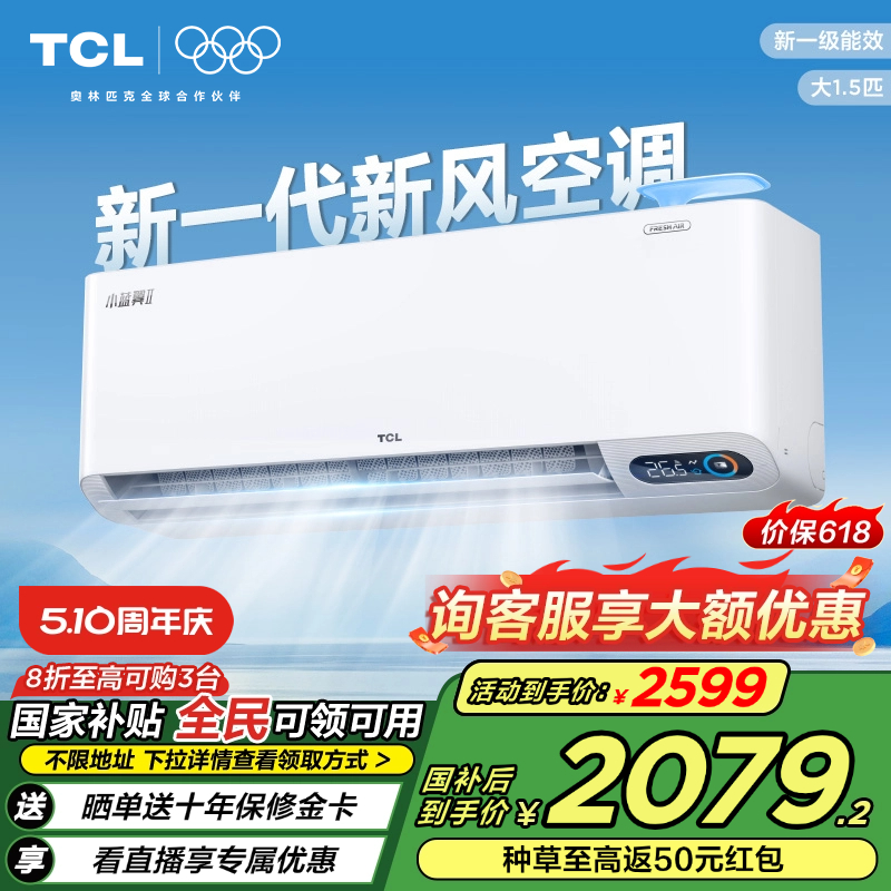 【政府补贴20%】TCL大1.5匹小蓝翼Ⅱ新风空调挂机新一级能效变频