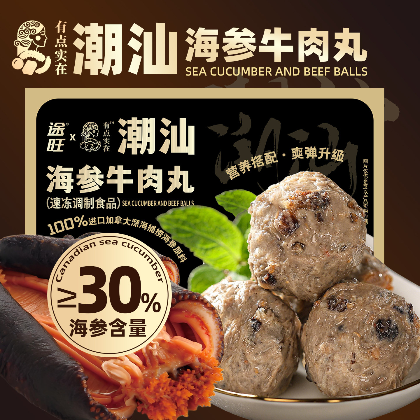 潮汕海参牛肉丸正宗手打汕头加拿大进口海参牛筋丸子烧烤火锅食材