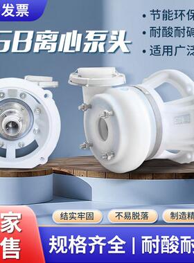 直销化工泵FSB耐酸碱防腐蚀F46氟塑料合金离心泵头WB2密封配件