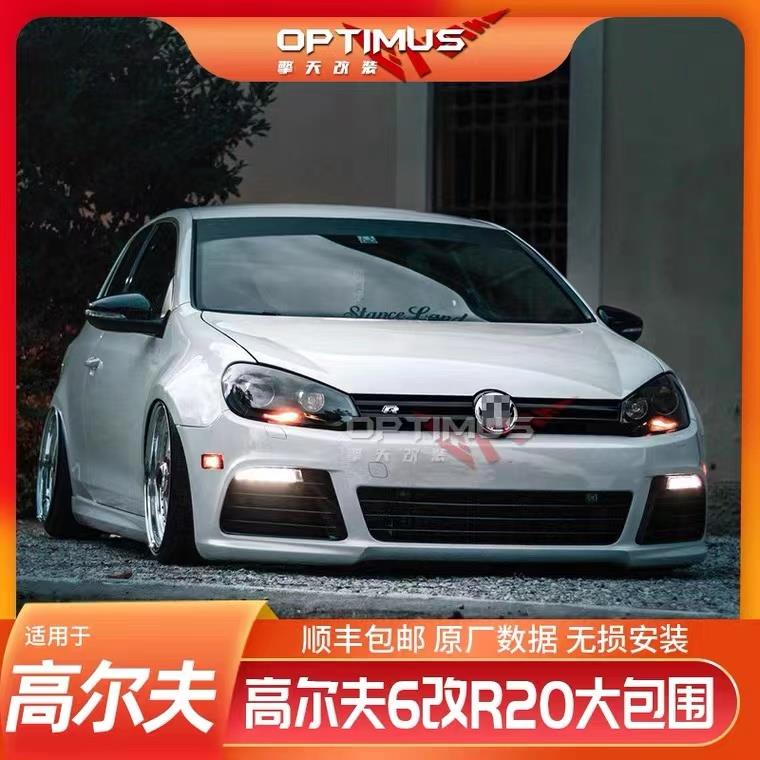 大众高尔夫6R20改装件6/GTI 改R20大小包围前杠后杠中网侧裙排气