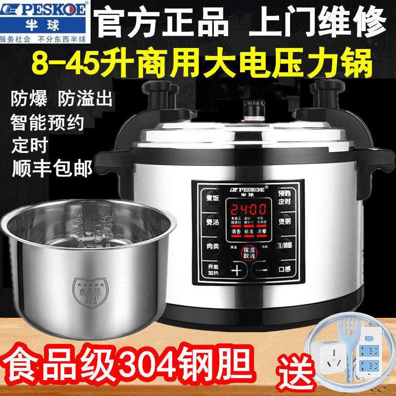 半球商用电压力锅大容量正品8L12L-40L电高压锅超大饭店酒店专用