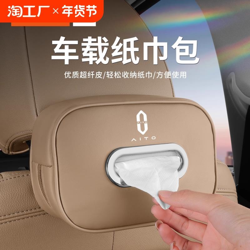 适用于AITO问界M7M5EVM9车载纸巾盒套包挂式抽纸盒汽车用品车内