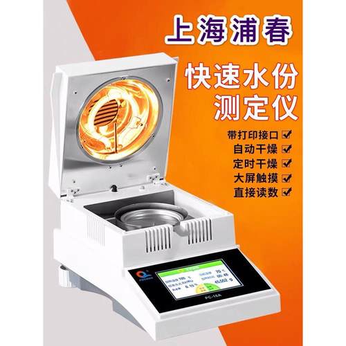 上海浦春快速粮食水分测定测量仪卤素含水率水份测试检测 PC-16A