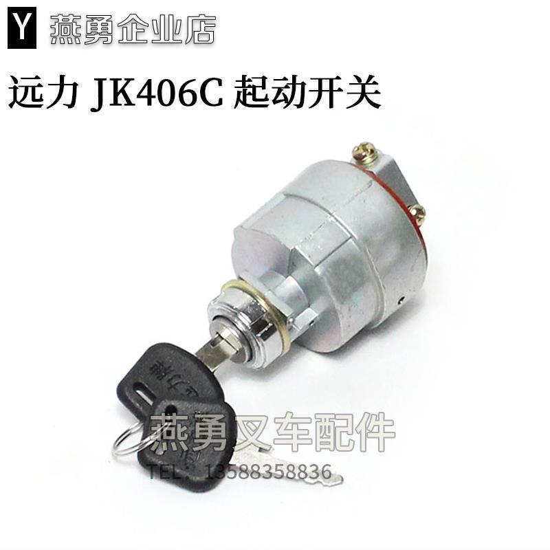 叉车电源起动开关JK406C预热启动开关 适用杭叉1-3吨/4-7T点火锁