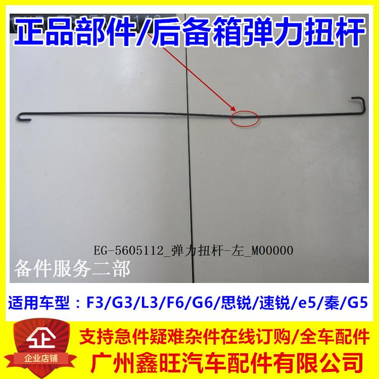 适配比亚迪G6后备箱扭力弹簧 F6F3G3L3速锐思锐e5行李箱弹力拉杆