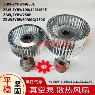 贝克真空泵风扇永盾通优ZYBW80E散热风叶DVT3.80风镇江气泵联轴器