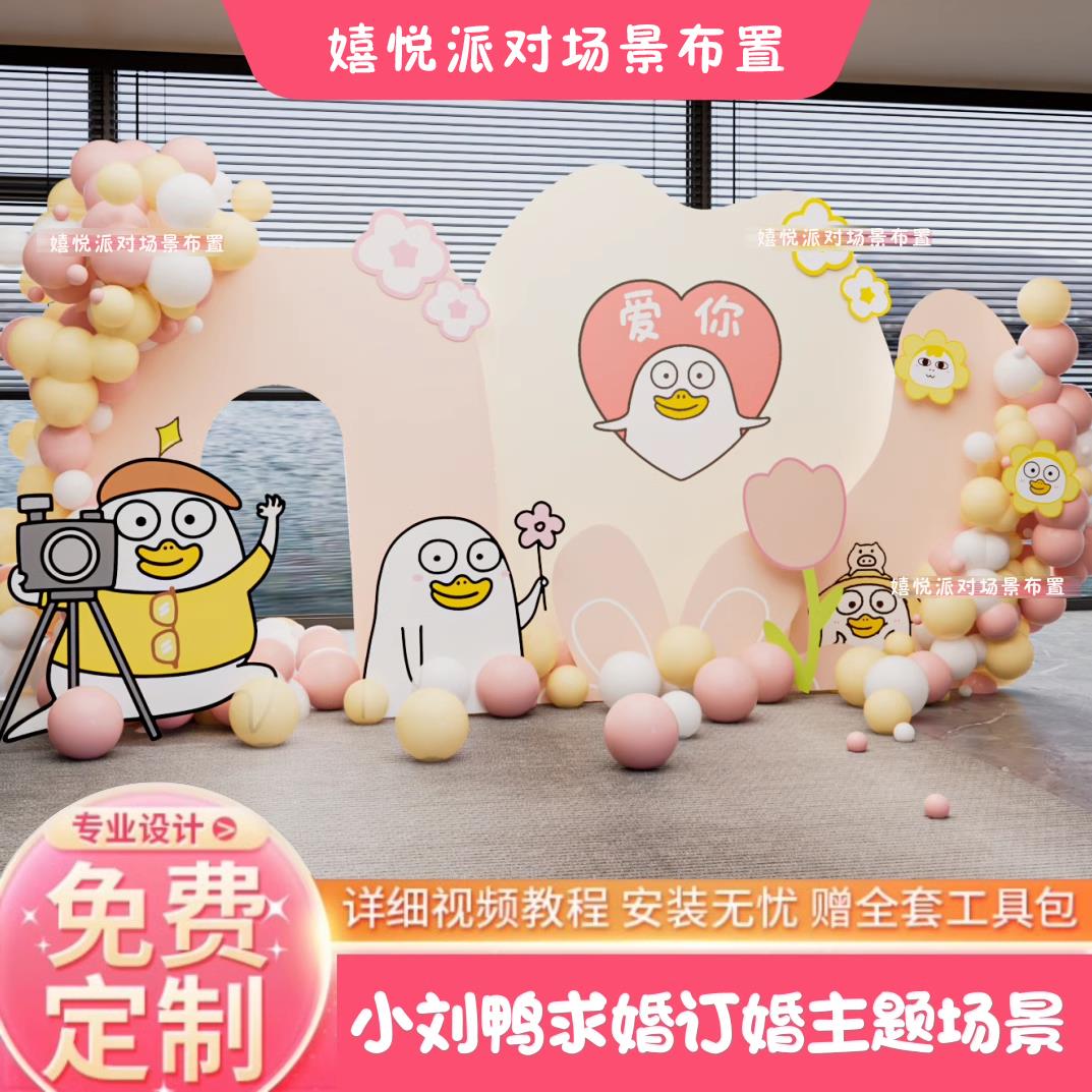 网红小刘鸭主题求婚订婚浪漫场景布置闺蜜女友生日520背景墙kt板