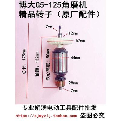 原厂博大G5-125角磨机转子G5-150磨光机转子定子电机电动工具配件