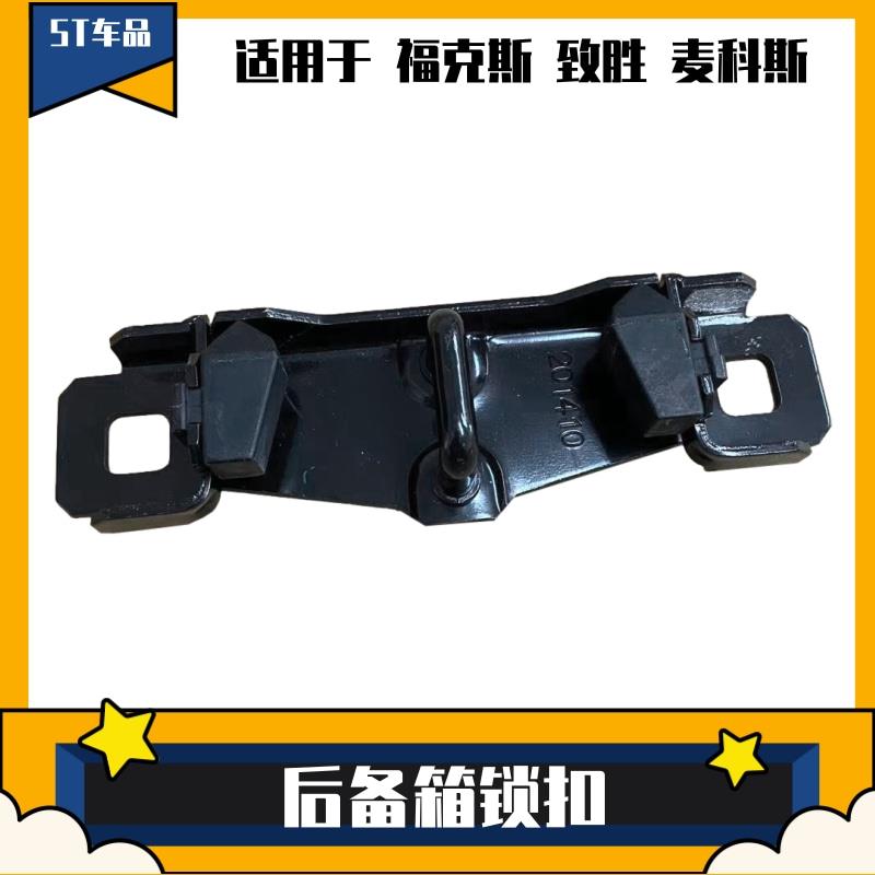 适用于经典/新福克斯 后备箱缓冲胶致胜麦科斯尾箱锁扣行李箱胶块