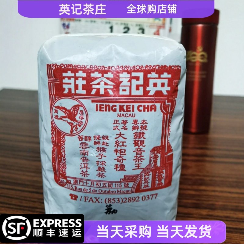 澳门英记茶庄荔枝红茶/茉莉花/ 大红袍/送礼手信冲泡即食茶功夫茶