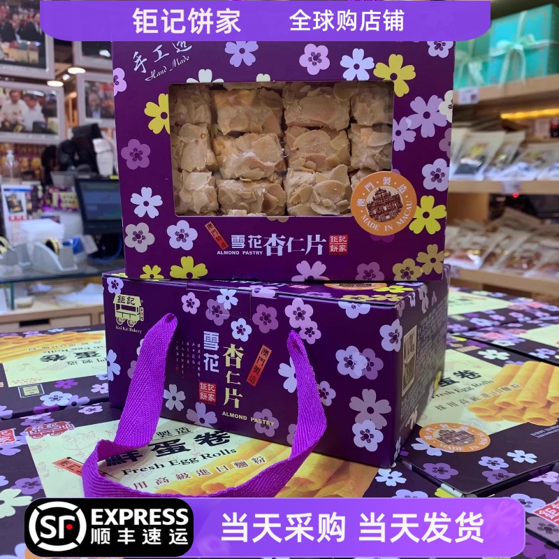 【顺丰包邮】澳门钜记雪花杏仁片
