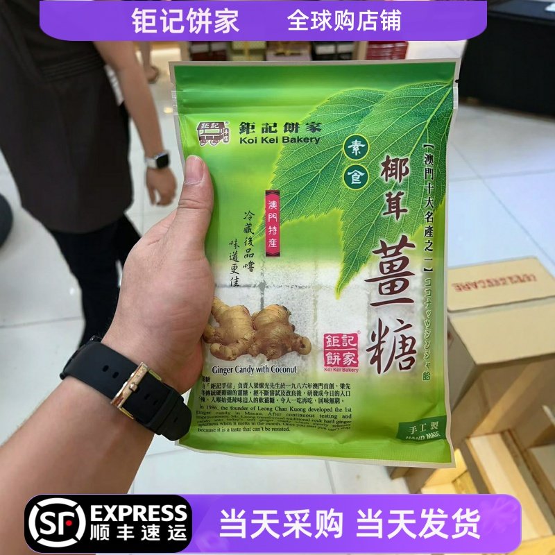 澳门钜记姜糖椰茸柚子姜糖手工软糖零食糖果姜妍同款原味姜糖100g