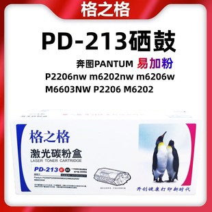 M6603NW墨盒 格之格适用奔图PD 213硒鼓P2206nw m6202nw m6206w
