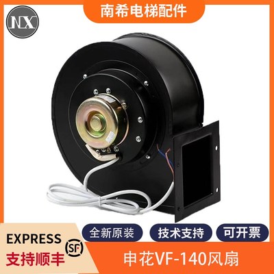 申花VF-140离心风机适用东芝电梯轿顶风扇排气扇轿厢风扇换气扇