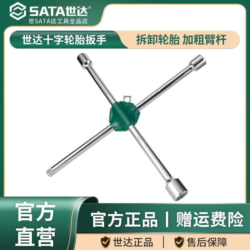 世达十字轮胎扳手汽车专用多功能拆卸备胎换胎省力十字架套筒工具