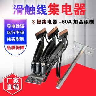 4级60A起重机滑触线集电器 无接缝滑触线集电器3级 3级行车受电器