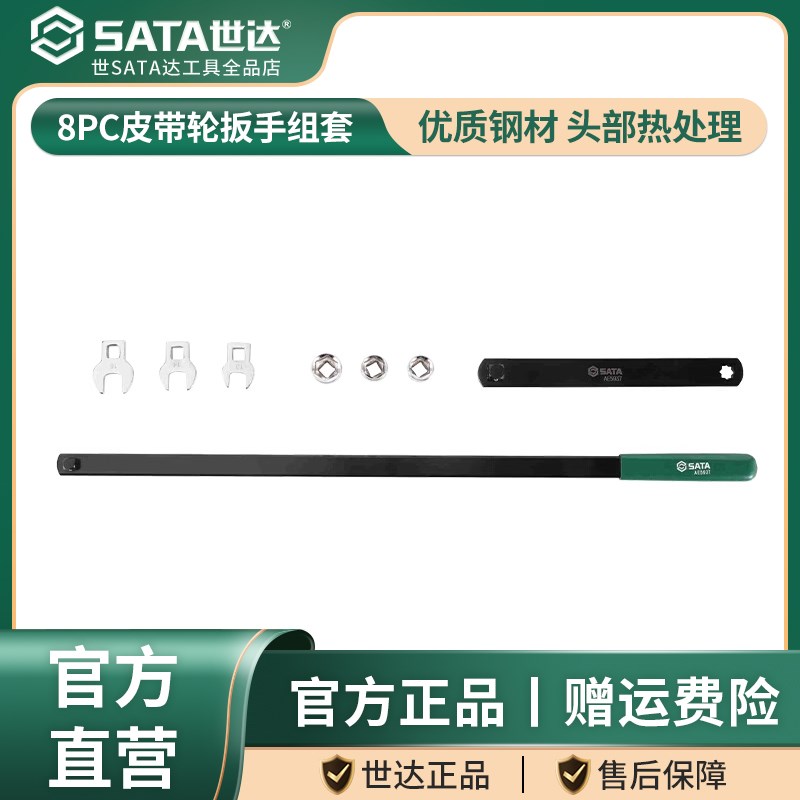 世达8PC皮带轮扳手组套汽修汽保工具AE5937