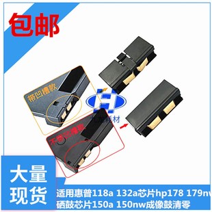适用惠普118a 150nw成像鼓清零 132a芯片hp178 179nw硒鼓芯片150a