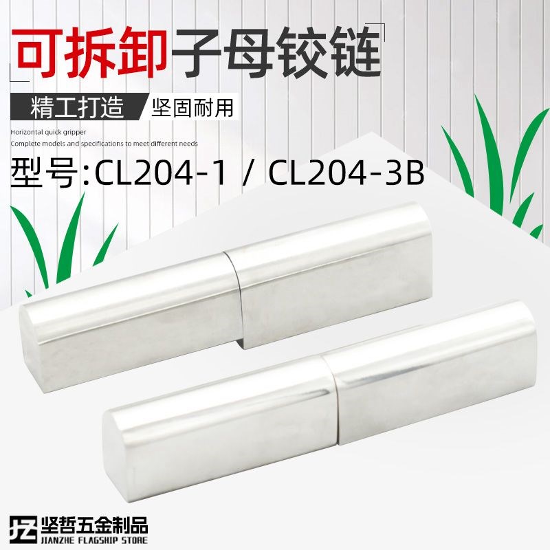 可脱卸子母铰链 CL204-3B不锈钢304配电控制柜门工业机械箱变合页