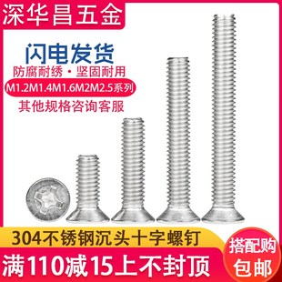平头螺丝钉十字眼镜小螺丝 M1.2M1.4M1.6M2M2.5 304沉头螺丝