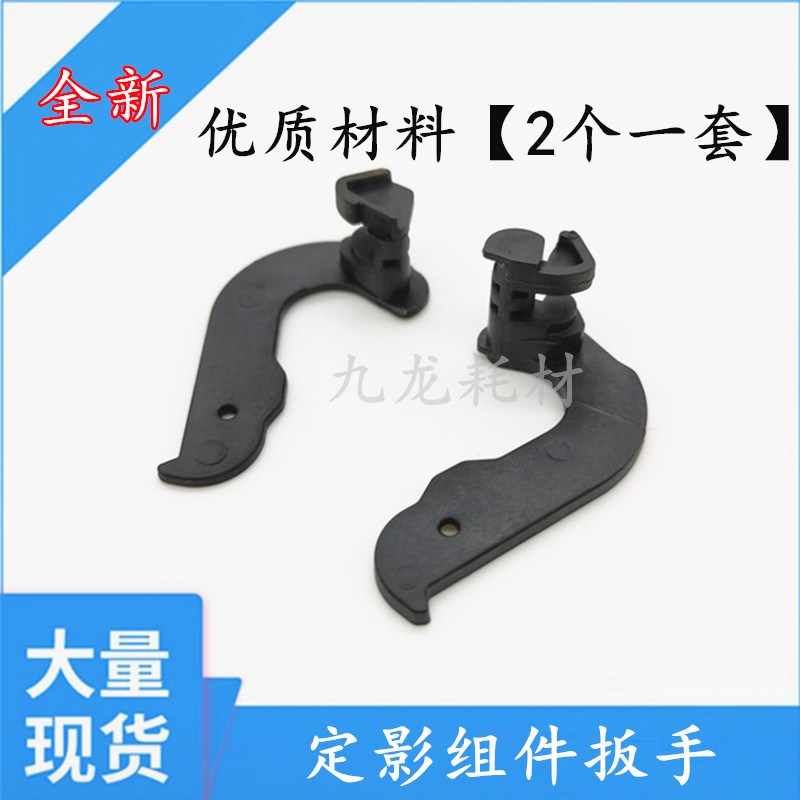 适用佳能LBP2900定影组件扳手 3000 L1121E定影耳朵 压力释放杆