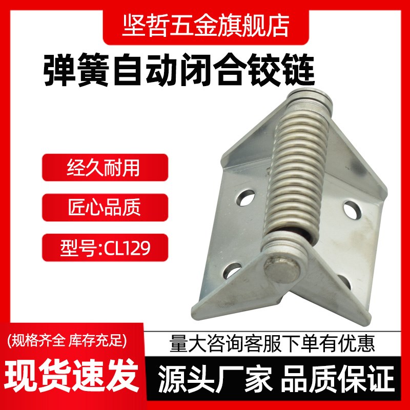 弹簧铰链配电箱柜门CL129自动闭合复位工业设备加厚304不锈钢合页