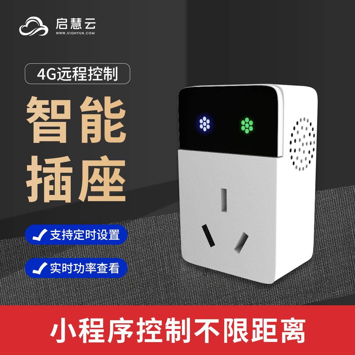 4G智能开 关电源插座手机远程遥控定时控制提醒电量统计分时电价
