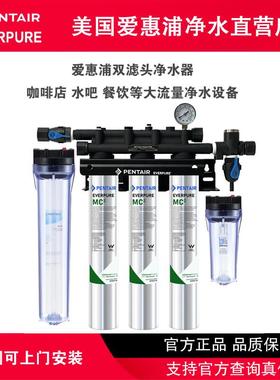 滨特尔爱惠浦净水器MC2三联大流量7FC-S三头咖啡奶茶店专用商用