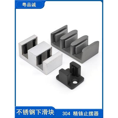 淋浴房不锈钢下滑块304精密铸造玻璃推拉门限位器双轨摆动止动五