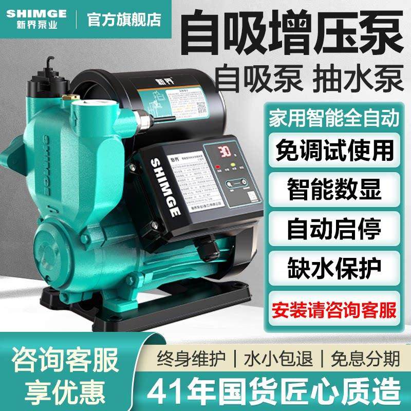 新界增压泵家用全自动静音自吸泵自来水管道加压泵小型水泵抽水泵