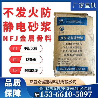 不发火水泥砂浆防静电细石混凝土NFJ金属骨料不发火防静电砂浆