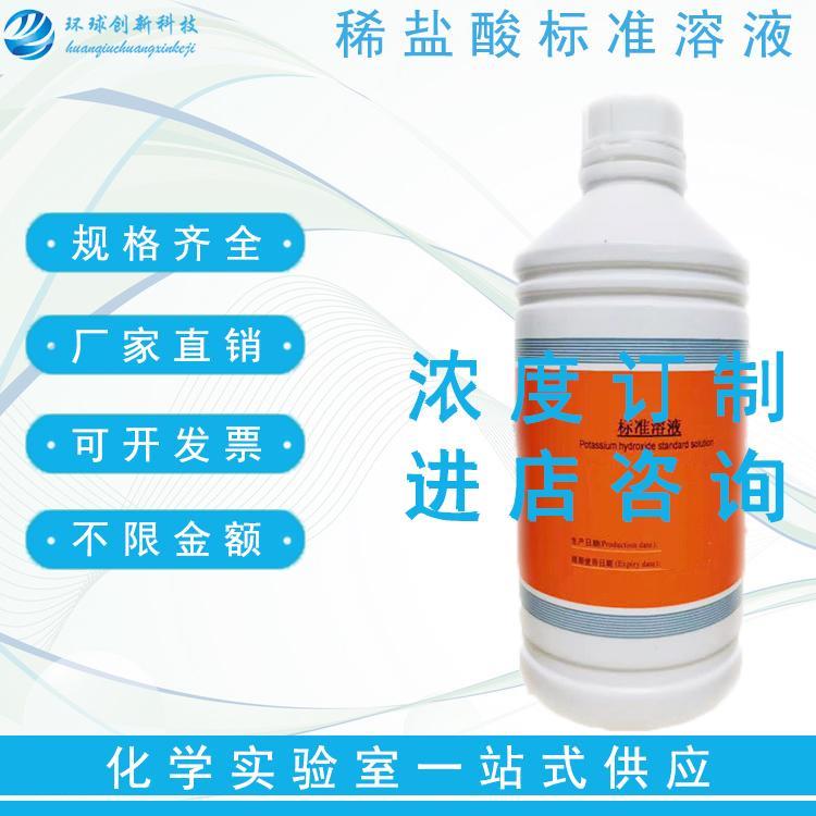 盐酸标准溶液 化学实验滴定液 化学分析0.1/0.2/0.5MOL 化学试剂