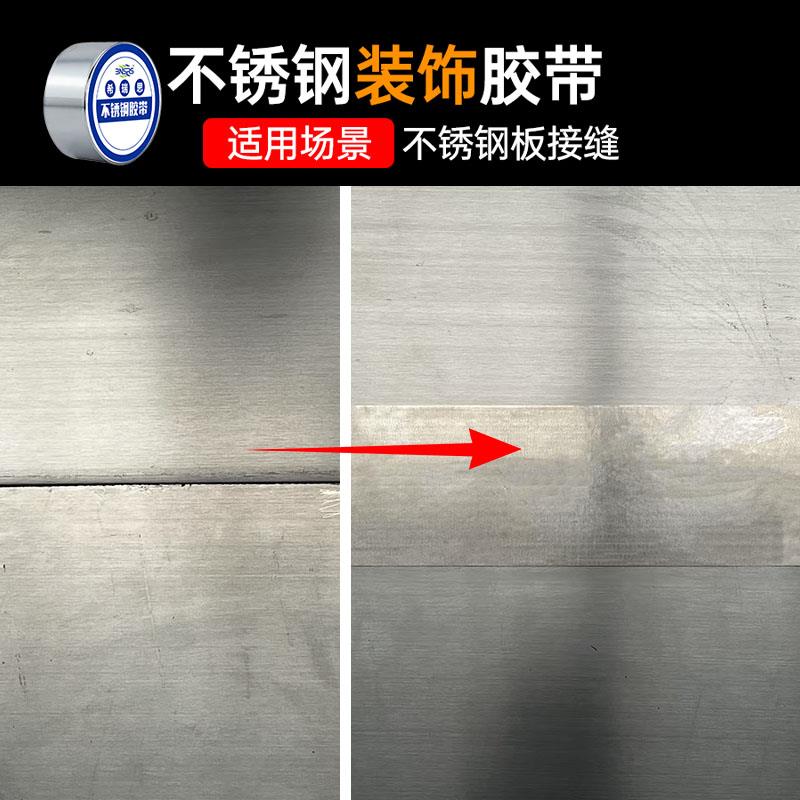 不锈钢接缝胶带缝口封闭不锈钢胶带耐磨修补遮瑕遮盖封闭密封无缝