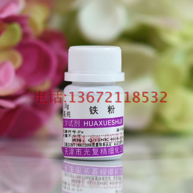 铁粉3N 3.5N 光谱纯10克装 现货可开票 化学试剂