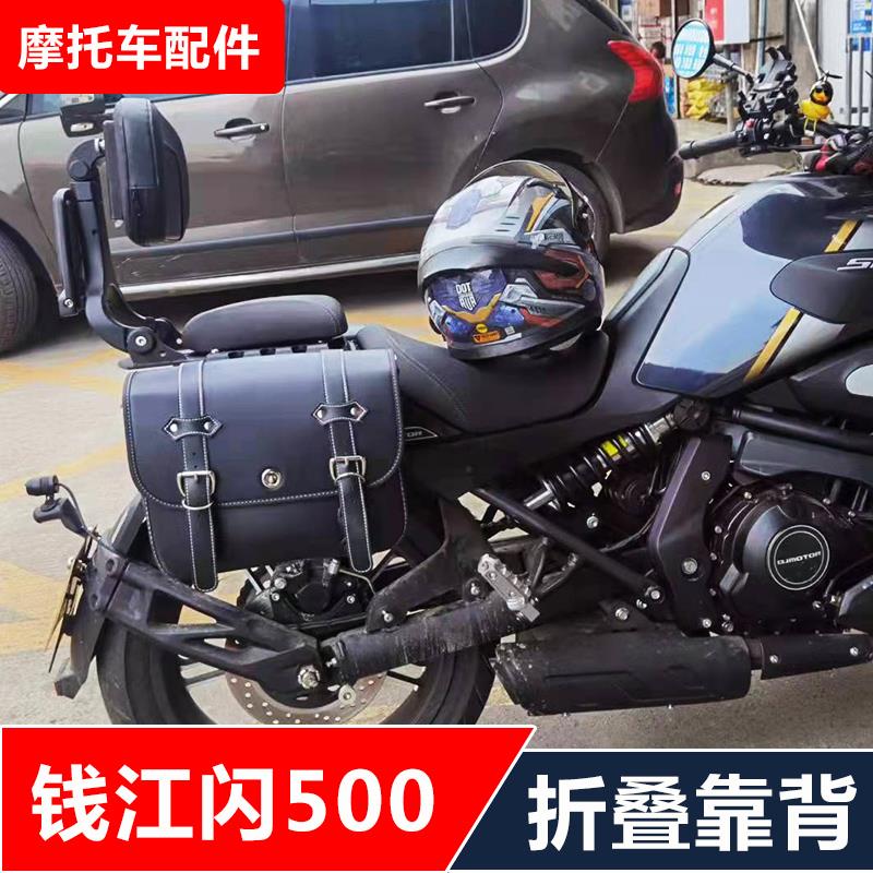适用钱江闪500摩托车改装多功能司机乘客折叠靠背伸缩靠背