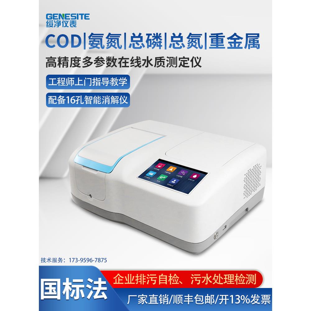 高精度污水cod氨氮总磷总氮悬浮物重金属检测仪BOD浊度快速测定仪