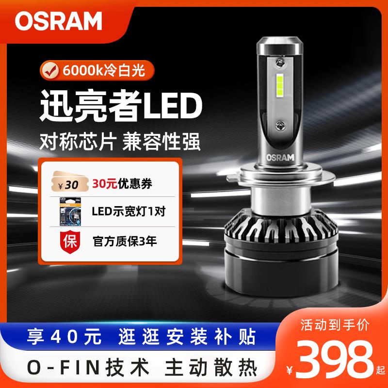 欧司朗迅亮者三代汽车LED大灯灯泡强光远近光一体H4H7H11客厅灯改