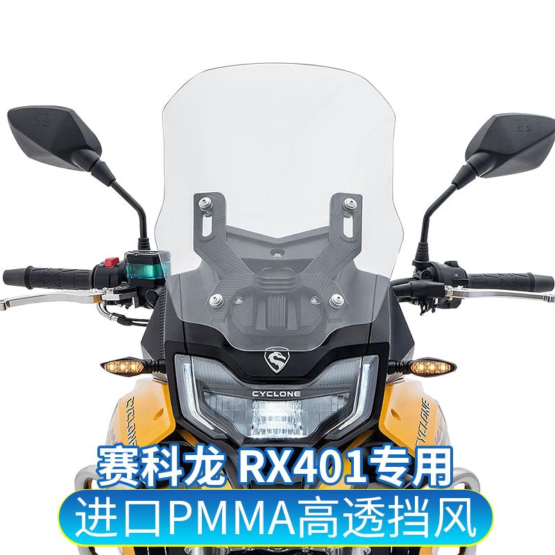适用于赛科龙RX401改装挡风玻璃前风挡加高加厚玻璃挡雨板护胸板