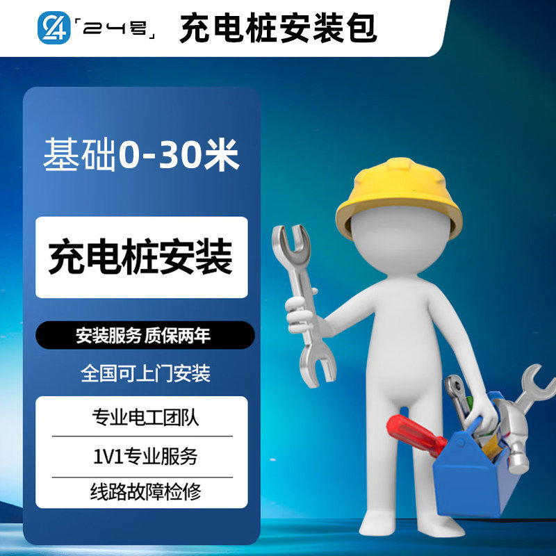 24号充电桩安装包直流7kW/20W/30kW/40kW上门安装服务覆盖全国,汽车用品/电子/清洗/改装,充电桩服务包,淘宝优惠券,粉丝福利购,淘宝优惠卷