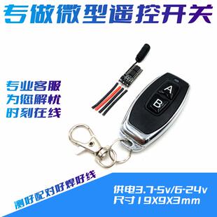 5v迷你遥控开关12v两路开关3.7v遥控灯马达灵敏24v微型无声升级版