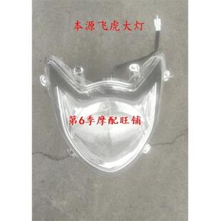 本源飞虎电动车外壳配件面板客厅灯飞豹飞龙电动车塑件原厂外壳