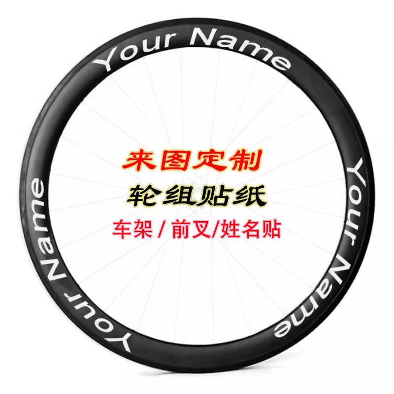 定制公路车轮组贴纸自行车轮组车架贴碳刀轮组贴防水反光镂空logo