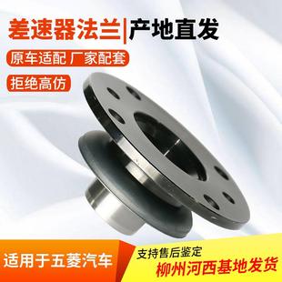 适用于五菱之光V6390宏光S荣光加长货车小卡差速器连接法兰配件