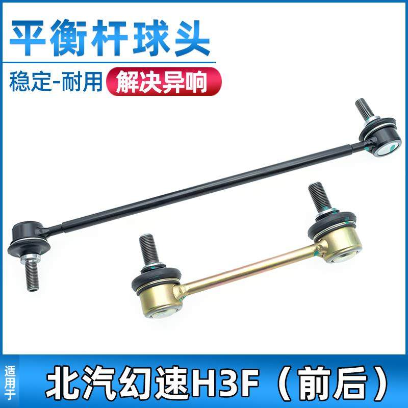 适用于北汽幻速H3F前后平衡杆球头连接杆球头稳定杆小边杆配件