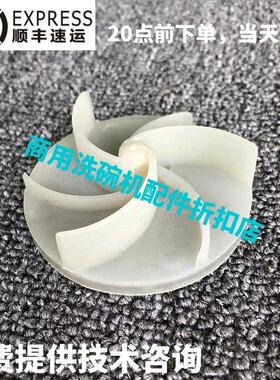 高达霍巴特 温特豪德洗碗机配件 AM900 AM3 漂洗喷淋过水泵 叶轮