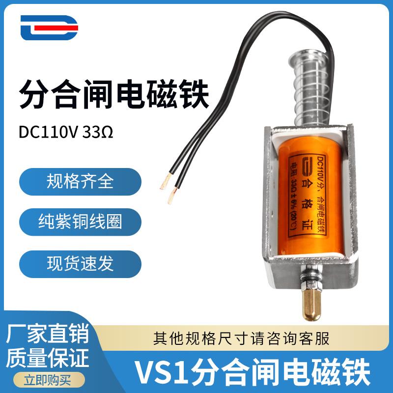 VS1分合闸线圈 ZN63分合闸电磁铁 DC110V 33欧 引线 支持非标定制