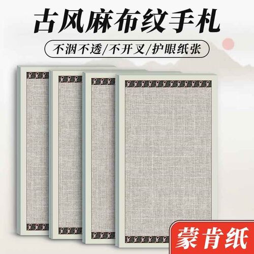 古风手札麻布纹硬笔小楷蒙肯纸书法练字作品纸田字格横格竖格