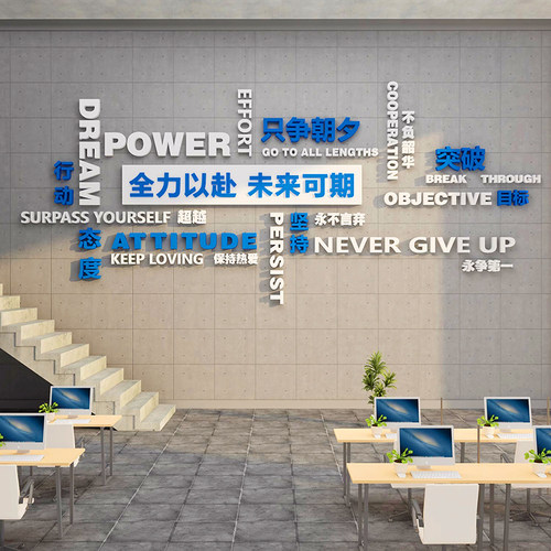 公司办公室标语走廊激励端创意自粘画企业团队奋斗装饰