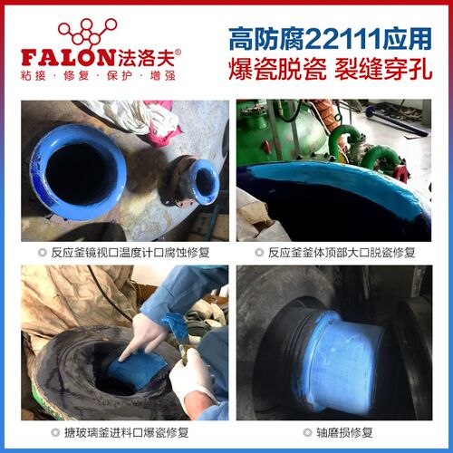 搪瓷色反应釜修补剂耐酸碱温搪锅修复胶爆瓷脱瓷快速修复